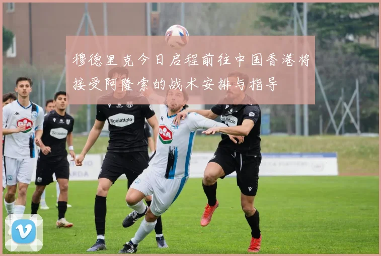 穆德里克今日启程前往中国香港将接受阿隆索的战术安排与指导