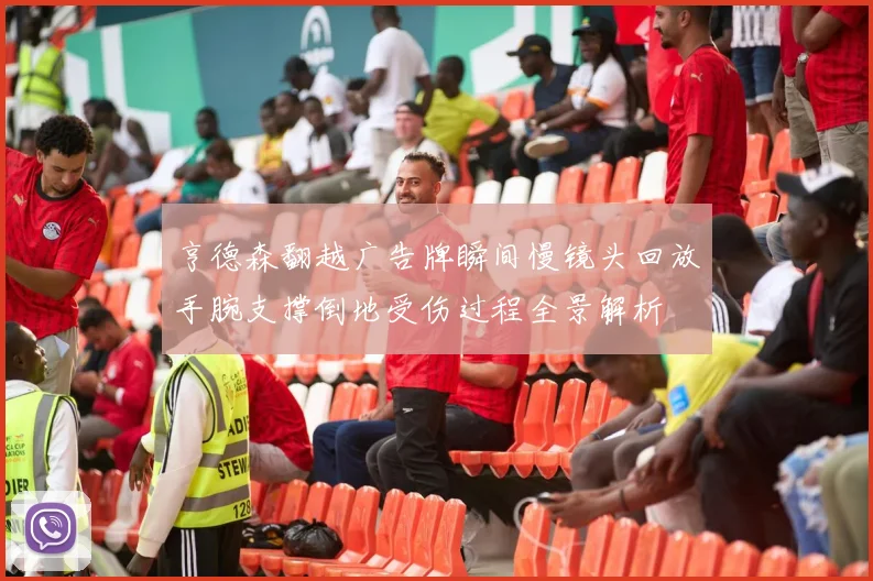 亨德森翻越广告牌瞬间慢镜头回放手腕支撑倒地受伤过程全景解析