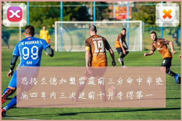 恩格兰德加盟雷霆前三分命中率垫底四年内三次进前十并夺得第一