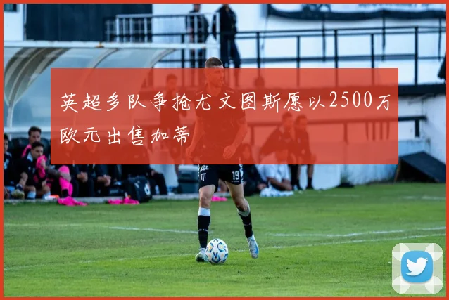 英超多队争抢尤文图斯愿以2500万欧元出售加蒂