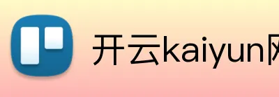开云kaiyun网页版官网 logo